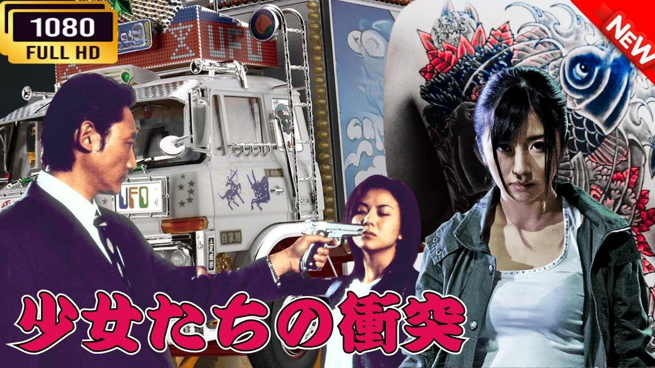 「ヤクザ映画」 少女たちの衝突 🌸 🅷🅾🆃🔥 邦画アクション FullHD