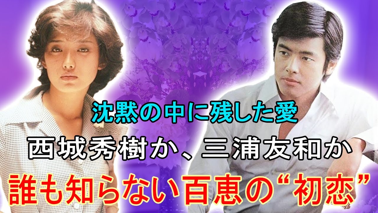 「私が好きな人は三浦友和さんです」——あの衝撃の一言の裏にあった真実。初恋、西城秀樹、父との確執、すべてを捨てた山口百恵の選択