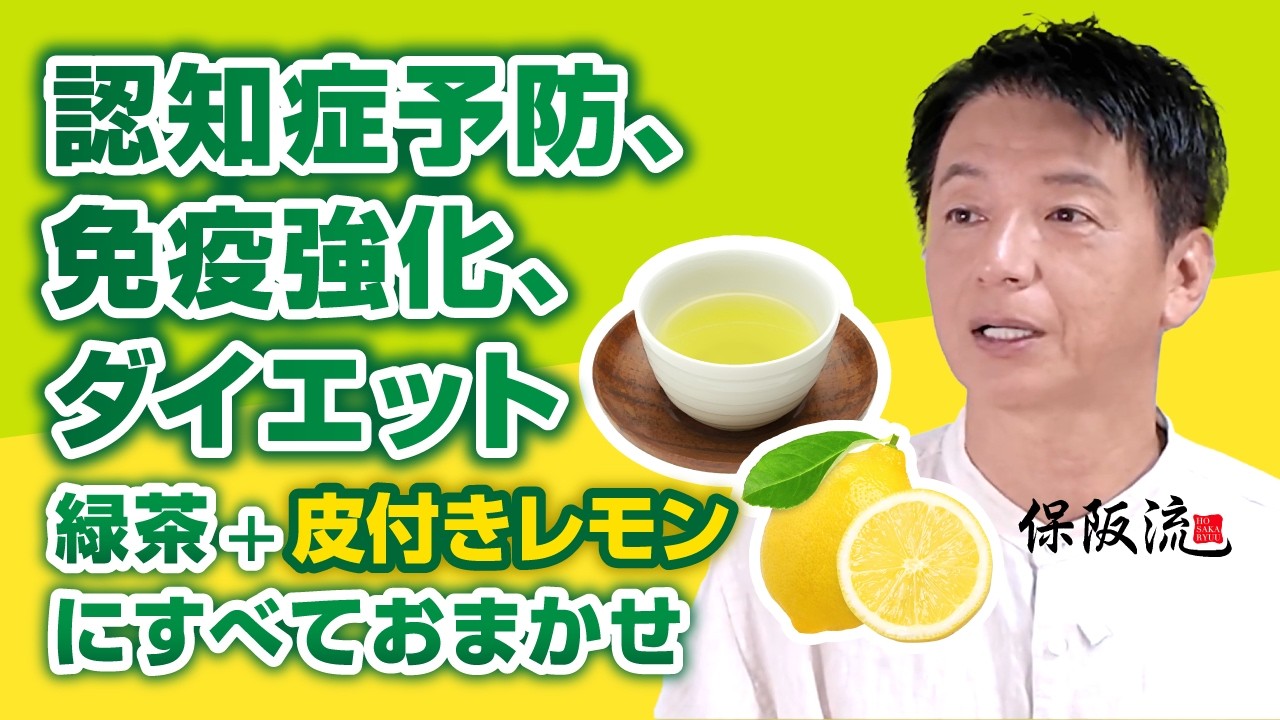 緑茶と柑橘系の最強相乗効果！癌・認知症予防と脂肪燃焼を3倍にするカテキン戦略【23限目】