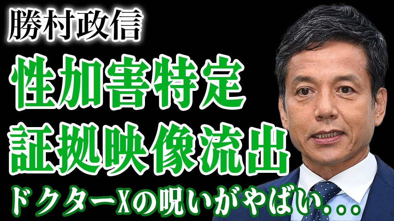 【驚愕】勝村政信の後輩俳優がついに特定…飲み会で起きたわいせつ事件の真相に戦慄！警察が動き出した裏で消された証拠映像と同じ弁護士を雇った理由がヤバすぎる…ドクターXの呪いに言葉を失う！