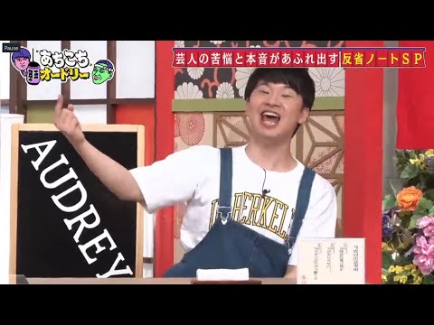 「あちこちオードリー」パンサー向井、アルピー平子、3時のヒロイン福田、吉住が仕事に対する反省を持参。
