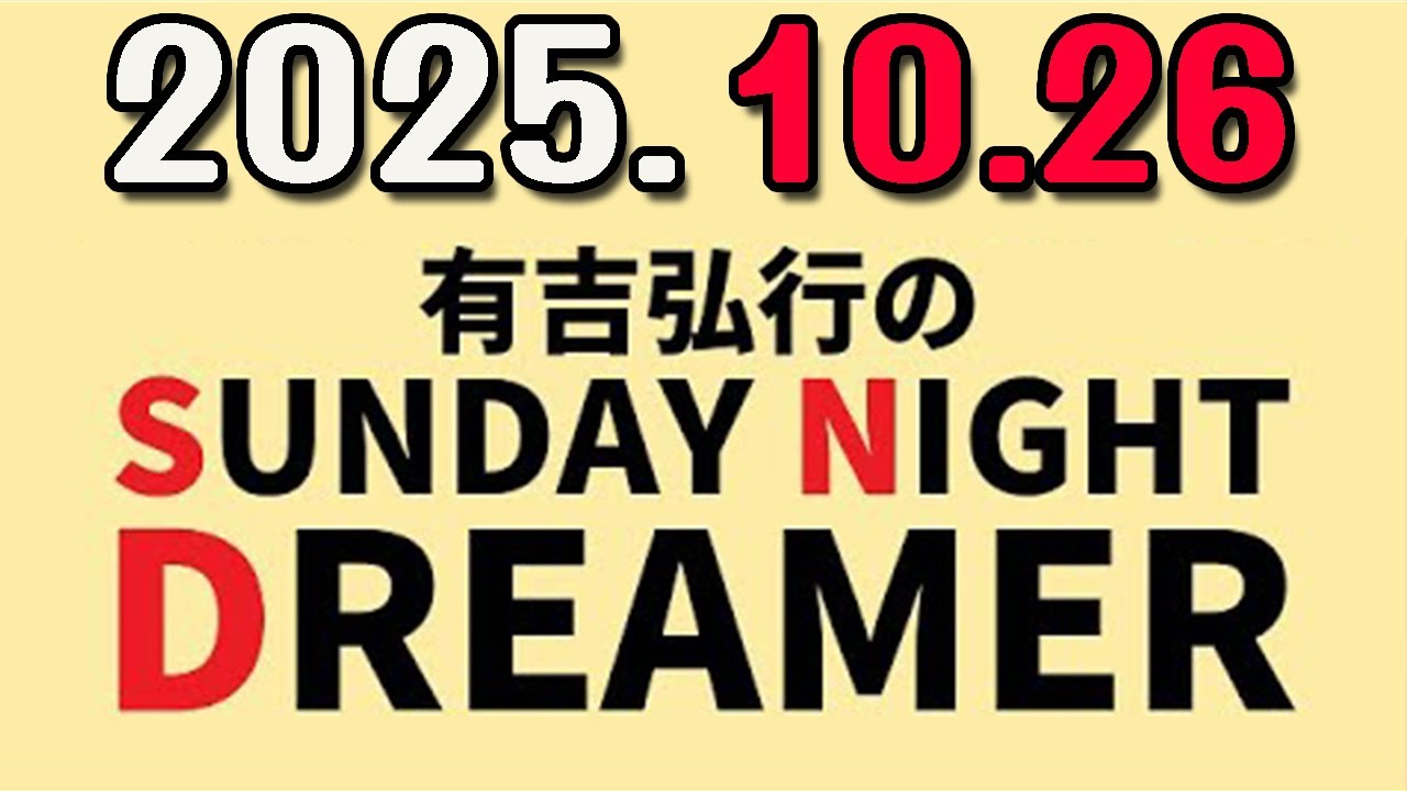 有吉弘行のSUNDAY NIGHT DREAMER 2025年10月26日.