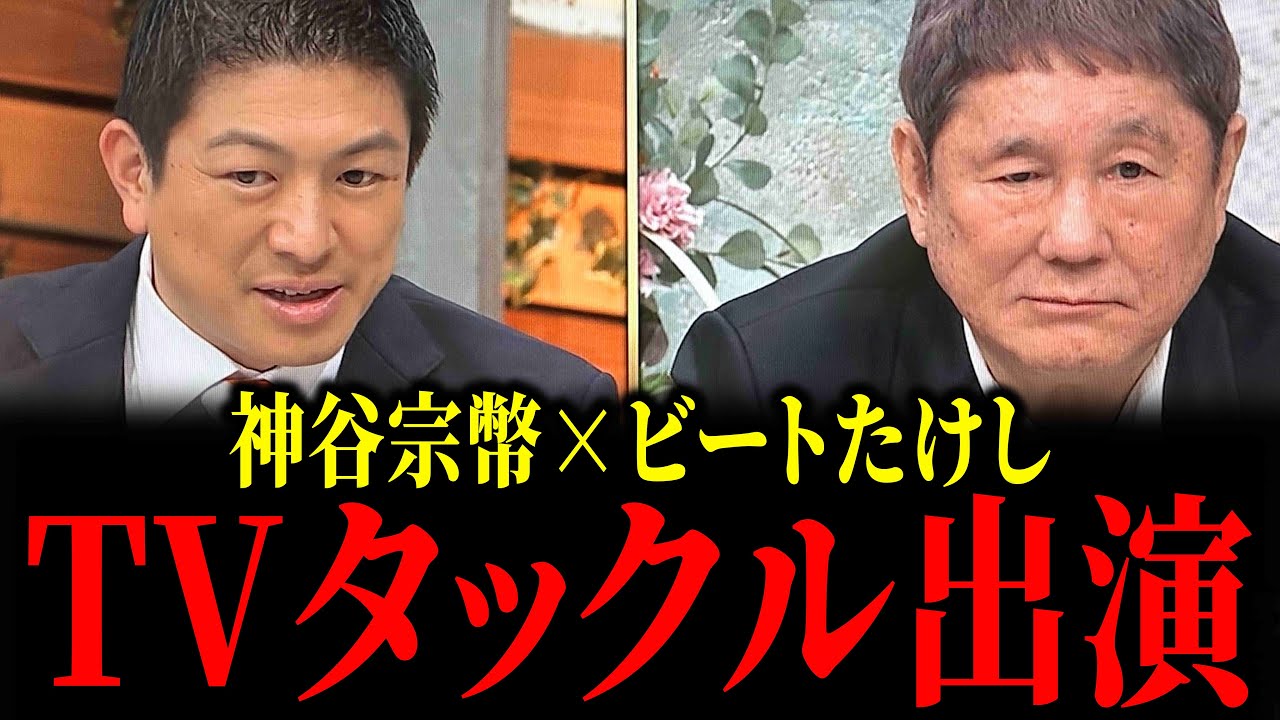 参政党・神谷宗幣が集中砲火を浴びながらも正論で無双！「ビートたけしのTVタックル」で激論！参政党の掲げる今後の方針とは...