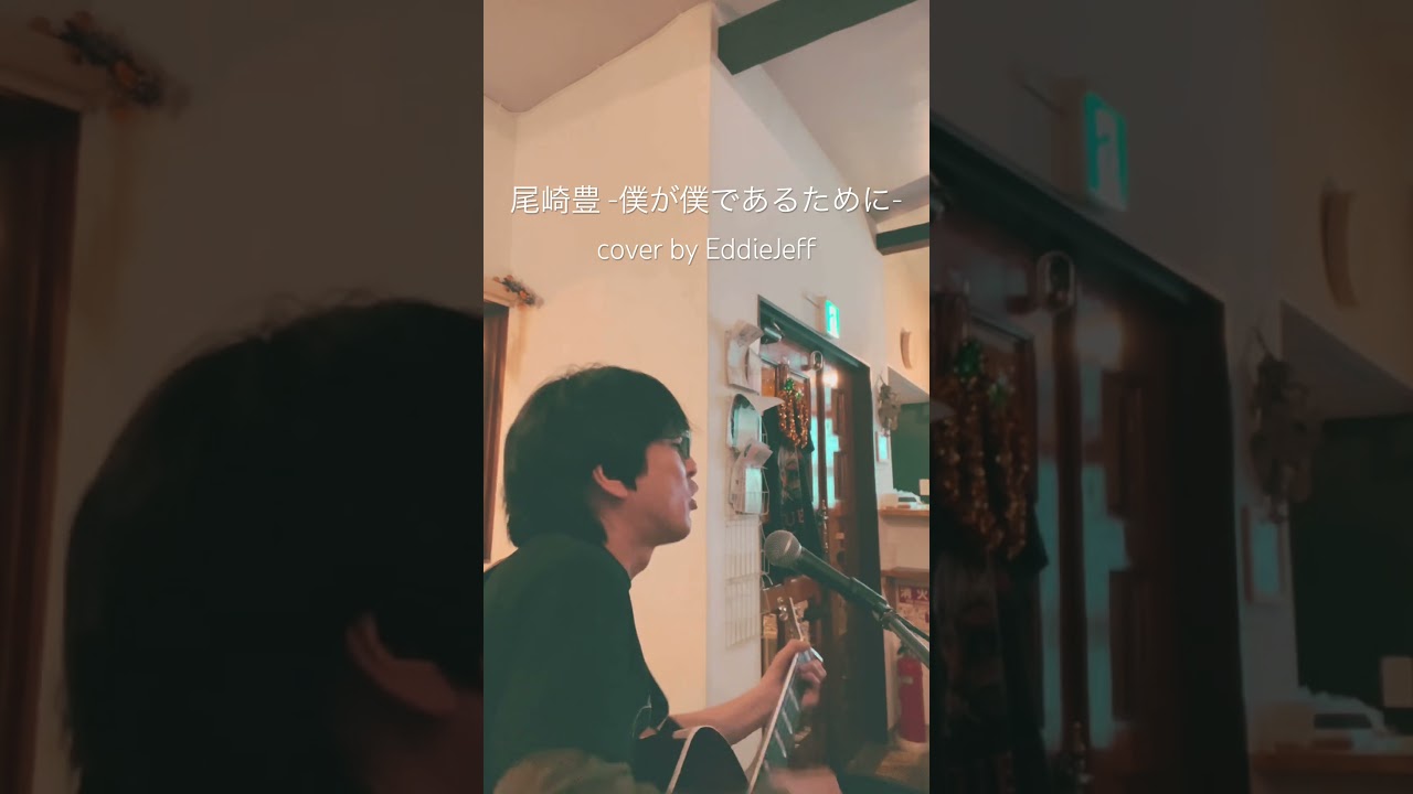 僕が僕であるために / 尾崎豊カバー by エディージェフ