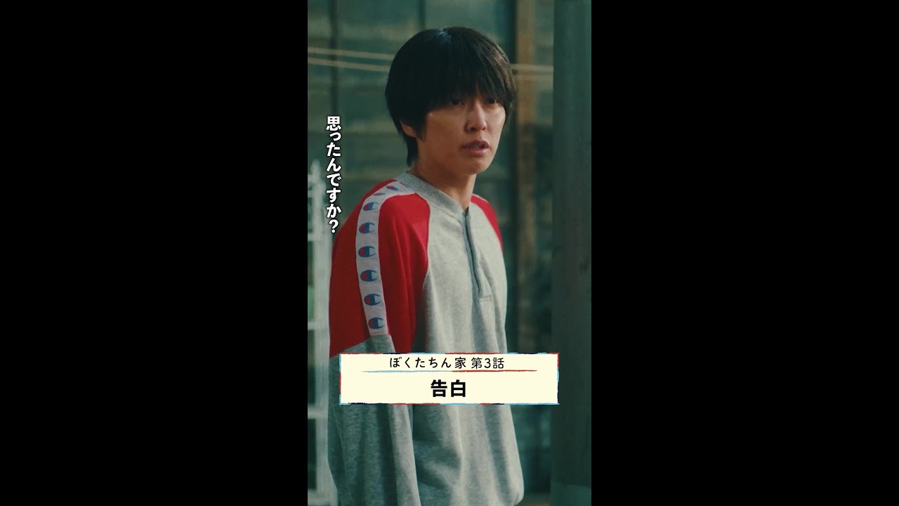 ついに言ったー💞 #及川光博 #手越祐也 #日曜ドラマ #ぼくたちん家 毎週日曜よる10時30分放送！#日テレ #shorts