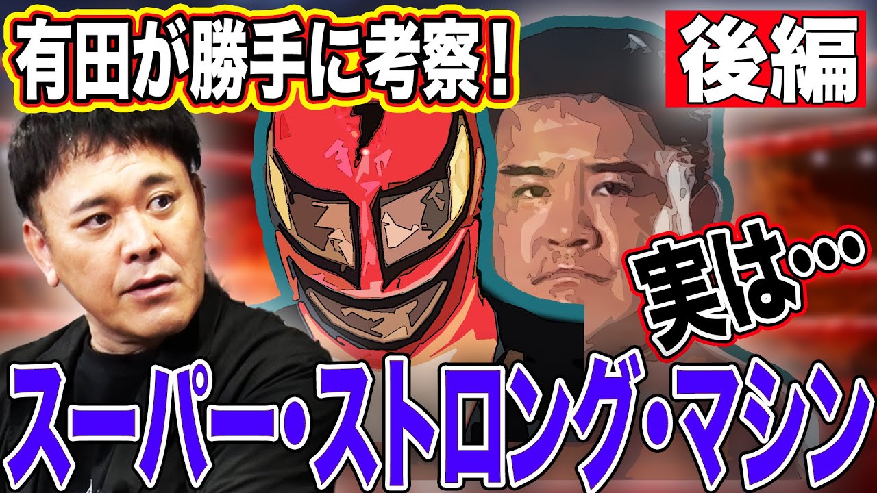 #280 【ストロング・マシン後編】有田熱弁!!“闘う機械”に魂が宿る!!素晴らしきレスラー人生【勝手に考察シリーズ】