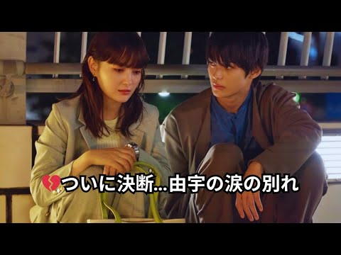 💔ついに決断…由宇の涙の別れ