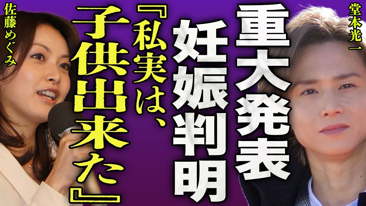 堂本光一が"ファンミーティング"での重大発表の内容...結婚相手の佐藤めぐみに妊娠が判明した裏側に驚きを隠せない...！『私実は子供できたんだ』京セラ恒例ライブが急遽中止になった裏側に言葉を失う…！