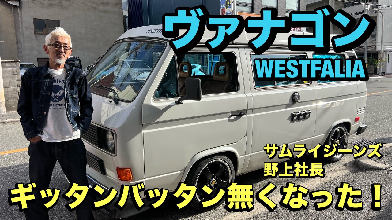 ヴァナゴンWESTFALIAキャンピングカーインプレッション！サムライジーンズ野上社長初登場！！