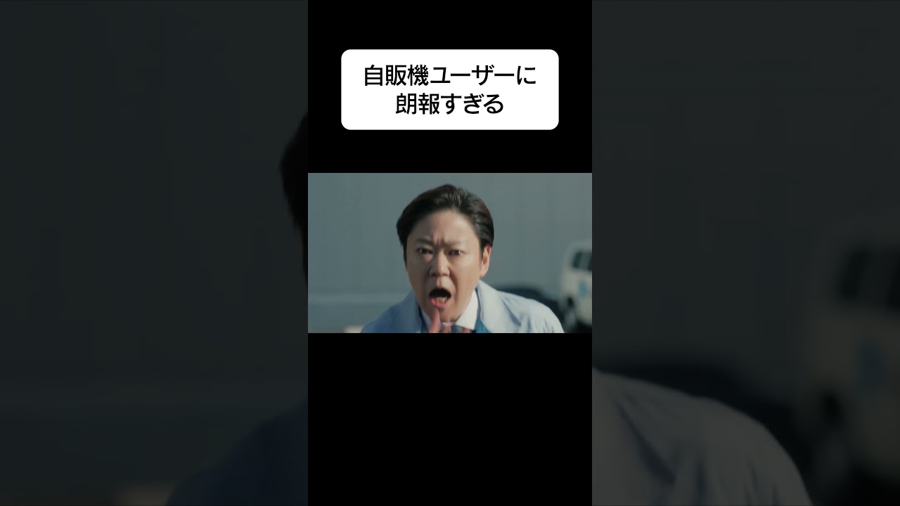ジハンピ 自販機ラバーズ『３本無料』篇 15秒 阿部サダヲ 桜田ひより サントリー
