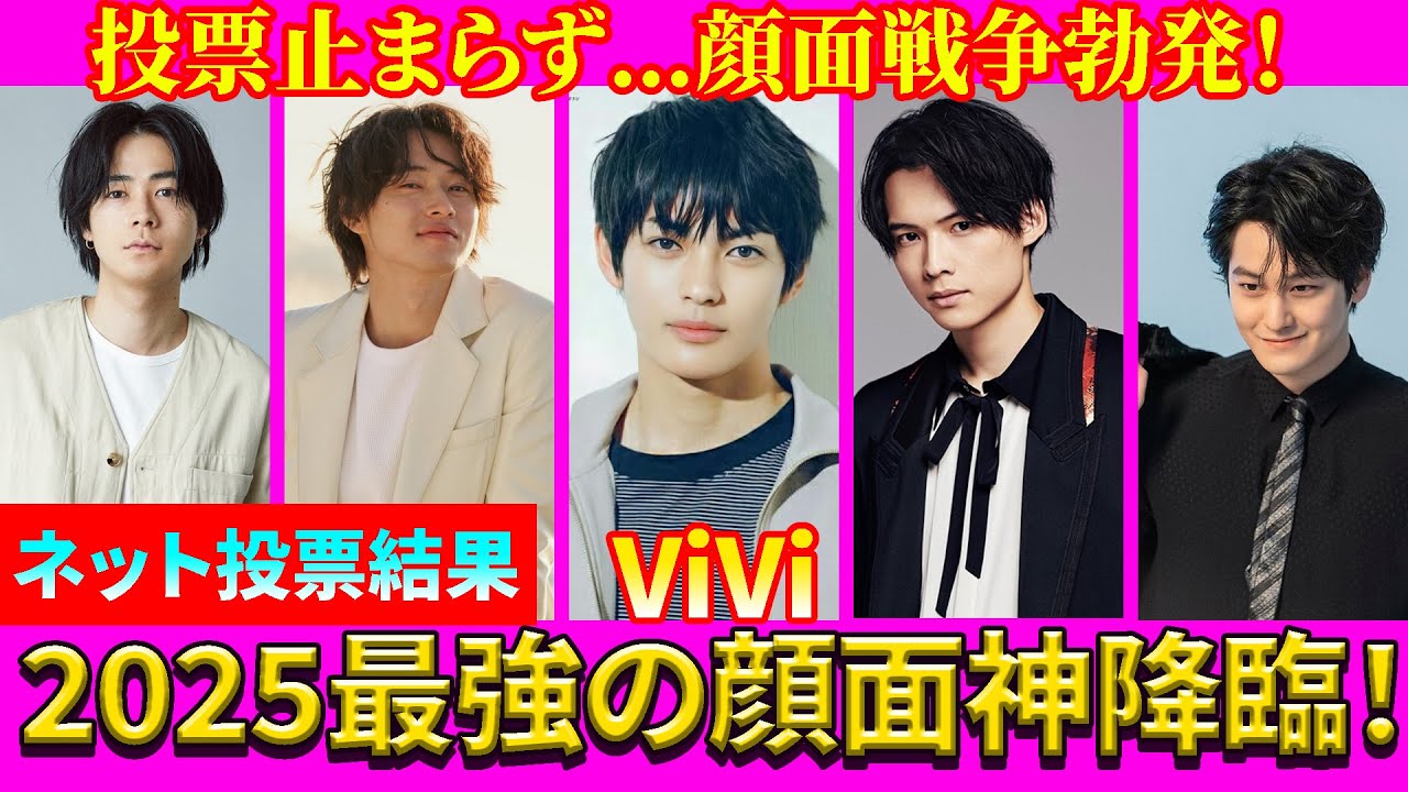 【2025年最新】ViVi国宝級イケメンランキングTOP15！道枝駿佑1位の美しさに心奪われる10周年記念特集