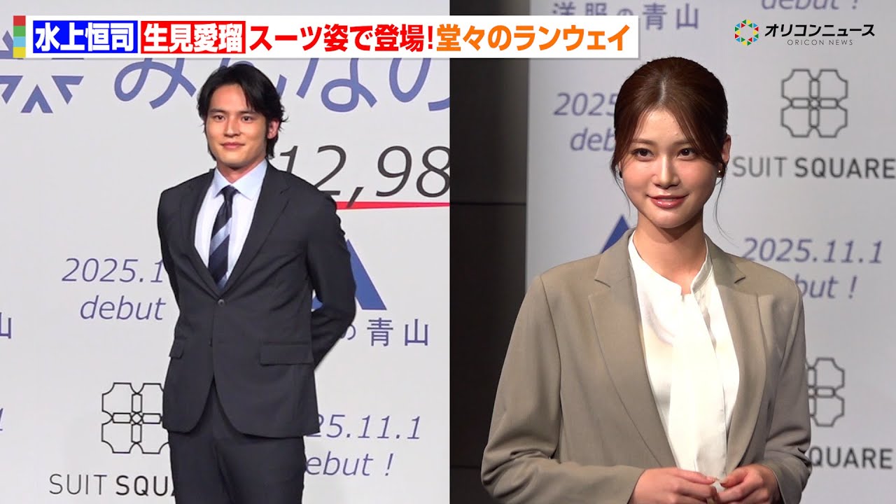 水上恒司＆生見愛瑠、スーツ姿で堂々ランウェイ！互いをリスペクト「芸能人ってすごい」　『洋服の青山/スーツスクエア　新シリーズ「みんなのスーツ」発表会』