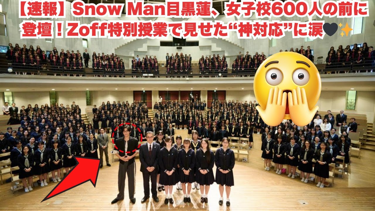 【速報】Snow Man目黒蓮、女子校600人の前に登壇！Zoff特別授業で見せた“神対応”に涙🖤✨ #目黒蓮