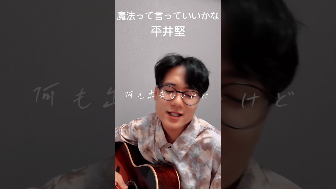 魔法って言っていいかな/平井堅#shorts