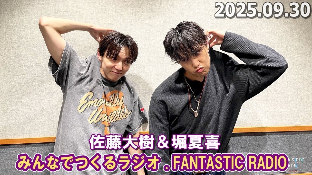 みんなでつくるラジオ「FANTASTIC RADIO」佐藤大樹 ＆ 堀夏喜 2025.09.30