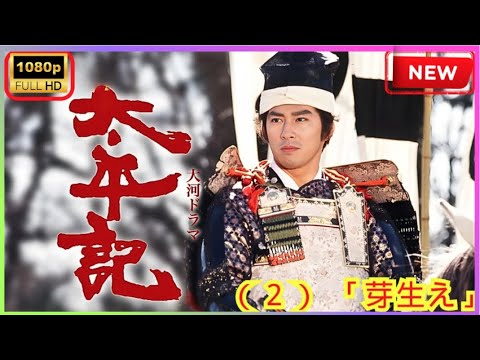 【時代劇】太平記_（２）_「芽生え」【ドラマ フル】