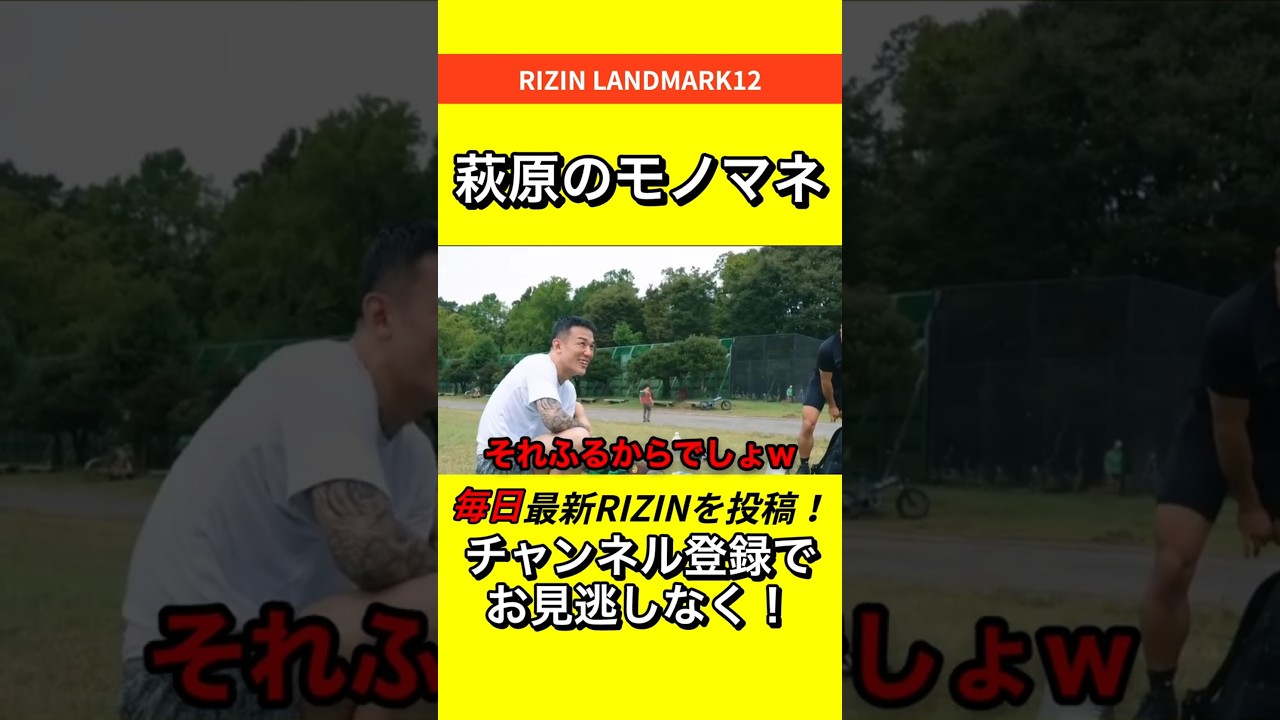 萩原京平 【萩原のモノマネが流行？】 後藤丈治が根源(笑) #RIZIN #LANDMARK12