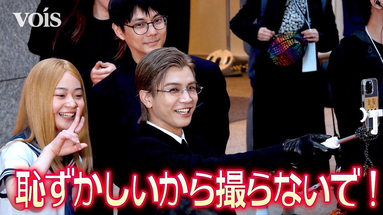 【東京国際映画祭】岩田剛典、自撮り姿を撮られ照れまくり　“金髪”白鳥玉季とレカペ