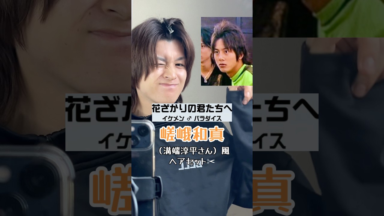 イケパラの嵯峨和真（溝端淳平さん）風ヘアセット✂︎#イケパラ #花ざかりの君たちへ #イケメンパラダイス  #溝端淳平　#モノマネ #ヘアセット #平成 #orangerange #イケナイ太陽
