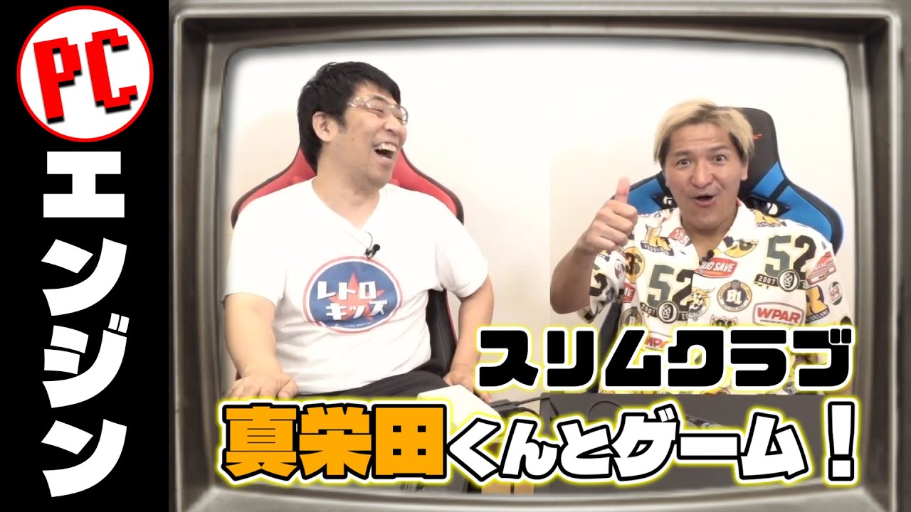 スリムクラブ真栄田くん登場！やっぱりこの世代はPCエンジンが盛り上がる！の巻