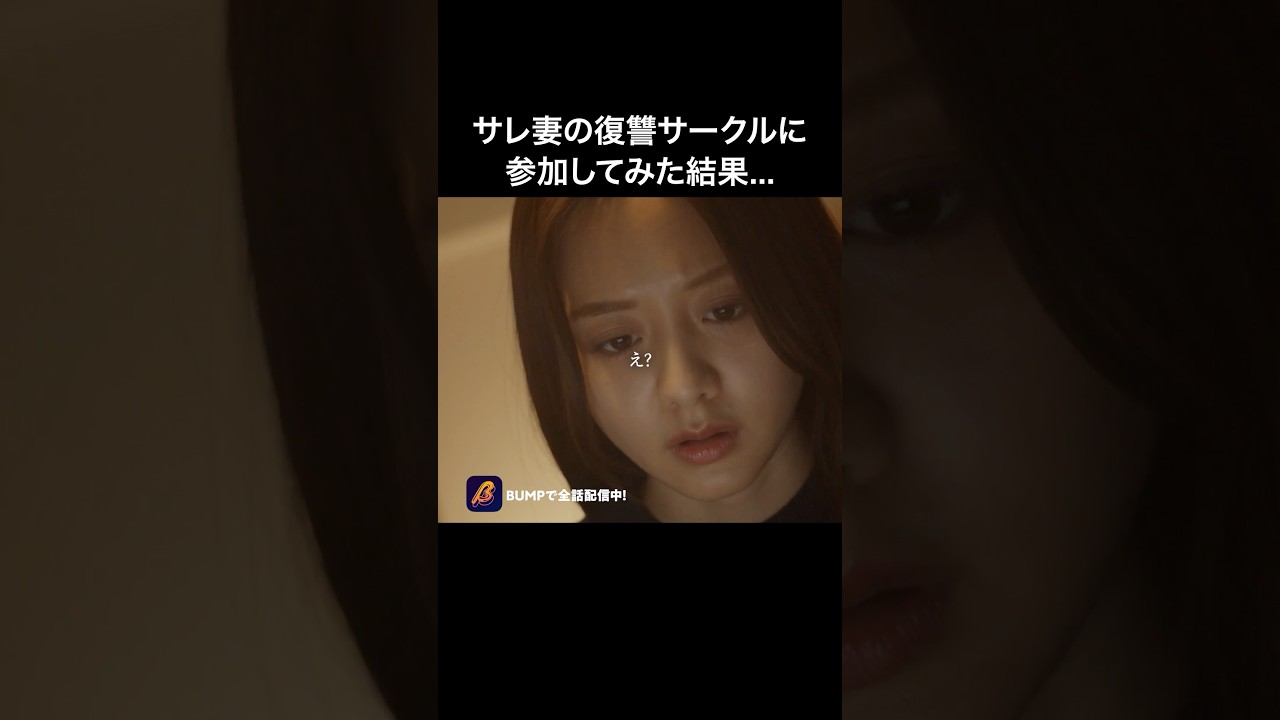 🔍サレ妻対処法、検索した結果 #合コンの悪魔 #BUMPドラマ #復讐 #ショートドラマ