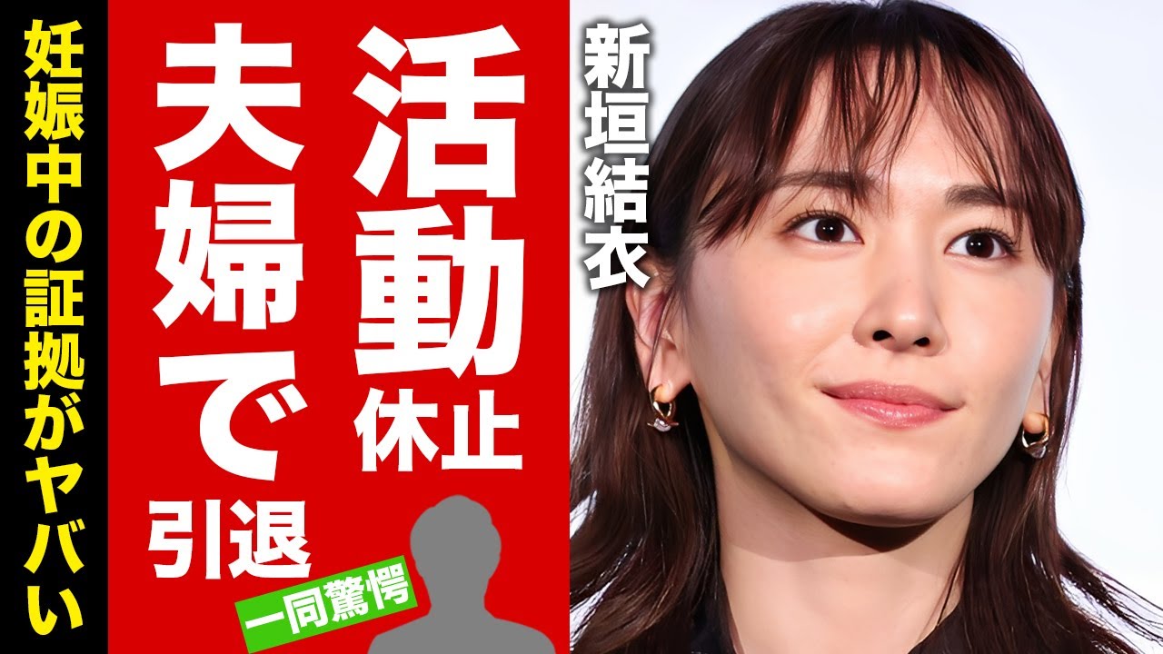 【衝撃】新垣結衣がCM全卒業して夫・星野源も活動休止した真相...夫婦揃って引退する噂に驚愕！別居や不倫騒動の末路...妊娠中の証拠に言葉を失う！【芸能】