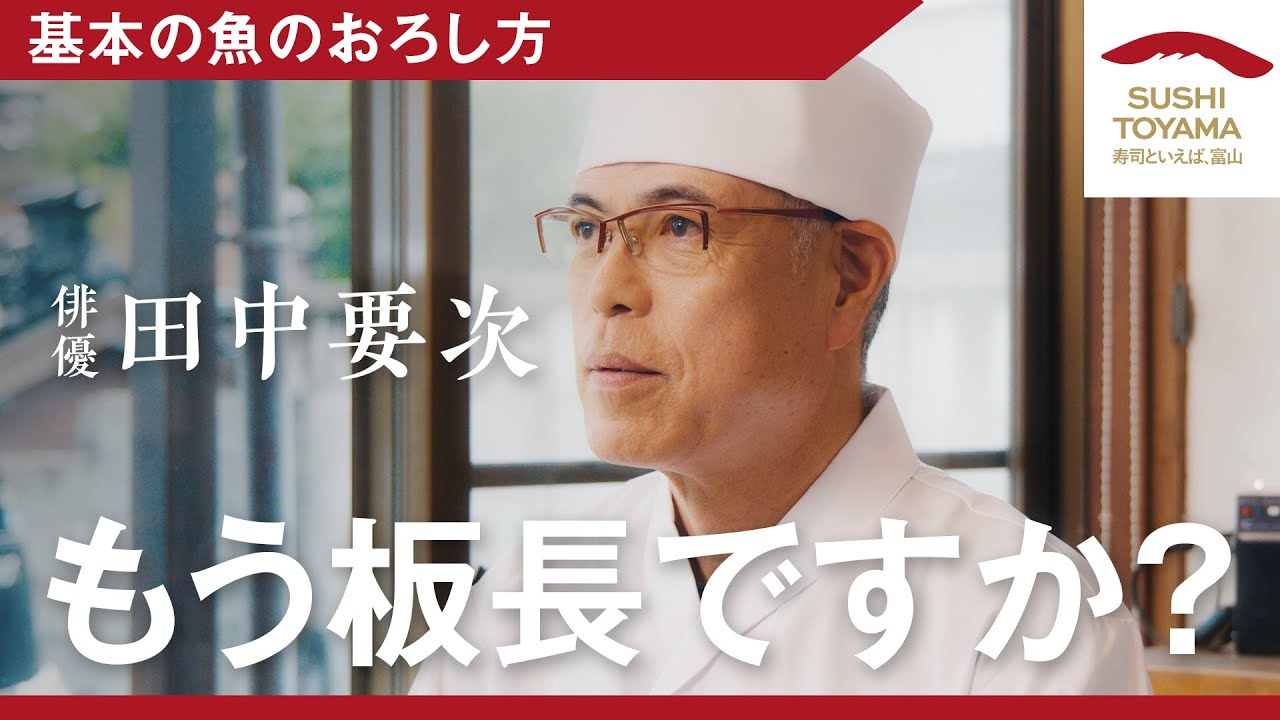 【Episode.3】氷見の名店に学ぶ魚の捌き方【毎週木曜配信中！】