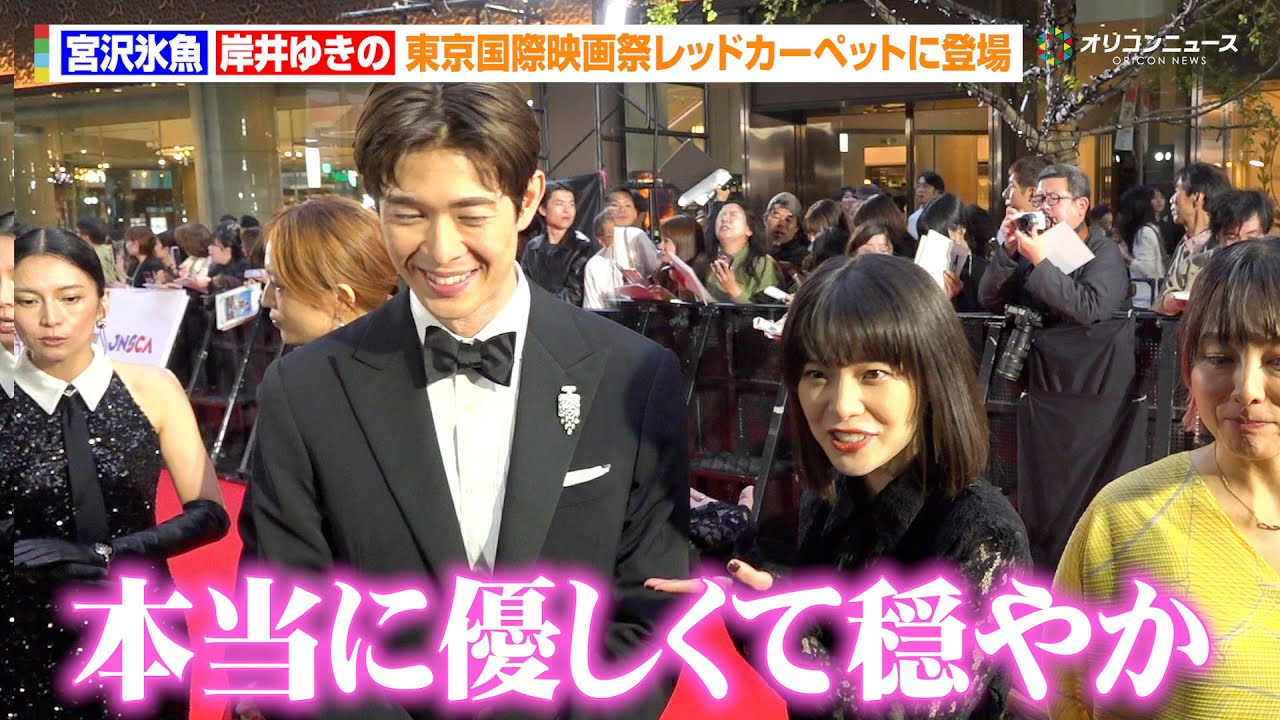 宮沢氷魚、岸井ゆきのの“熱弁ベタ褒め”に照れ笑い「本当に優しくて穏やか」　『第38回東京国際映画祭』レッドカーペット