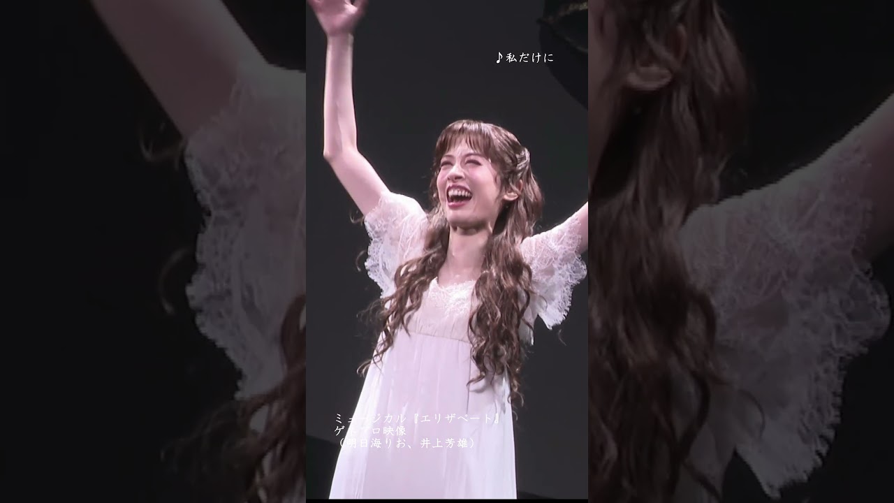 ミュージカル『エリザベート』2025 ゲネプロ映像（明日海りお、井上芳雄） #エリザベート #ミュージカル