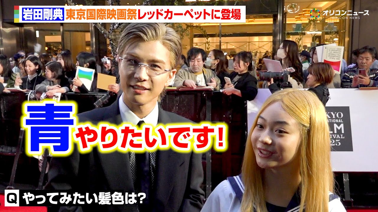 三代目J SOUL BROTHERS・岩田剛典 、チャレンジしてみたい髪色は？　『第38回東京国際映画祭』レッドカーペット