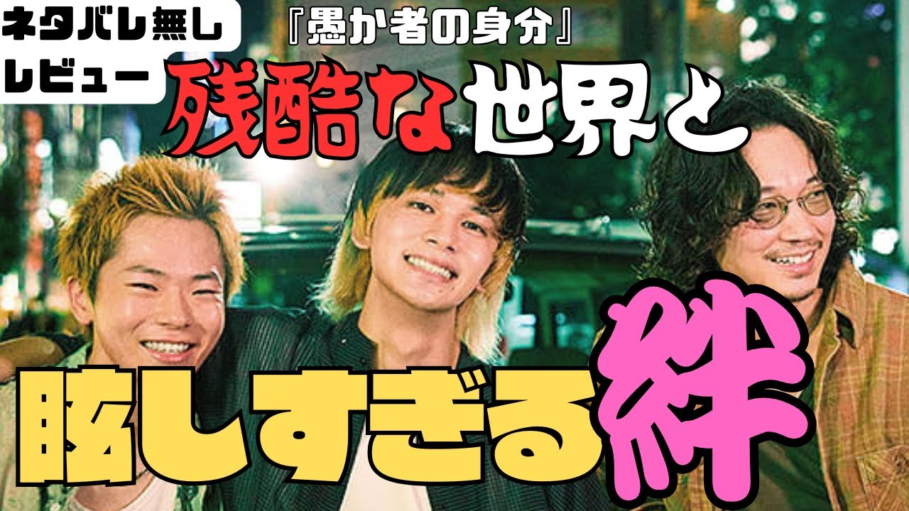 【北村匠海×林裕太×綾野剛】静かに胸を打つ良作！映画『愚か者の身分』を本音レビュー！