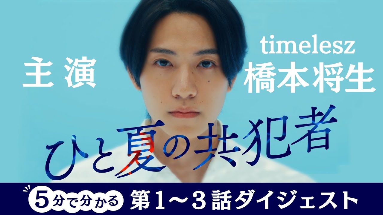 「ひと夏の共犯者」5分で分かる！第1～3話ダイジェスト 橋本将生(timelesz) 恒松祐里【公式】