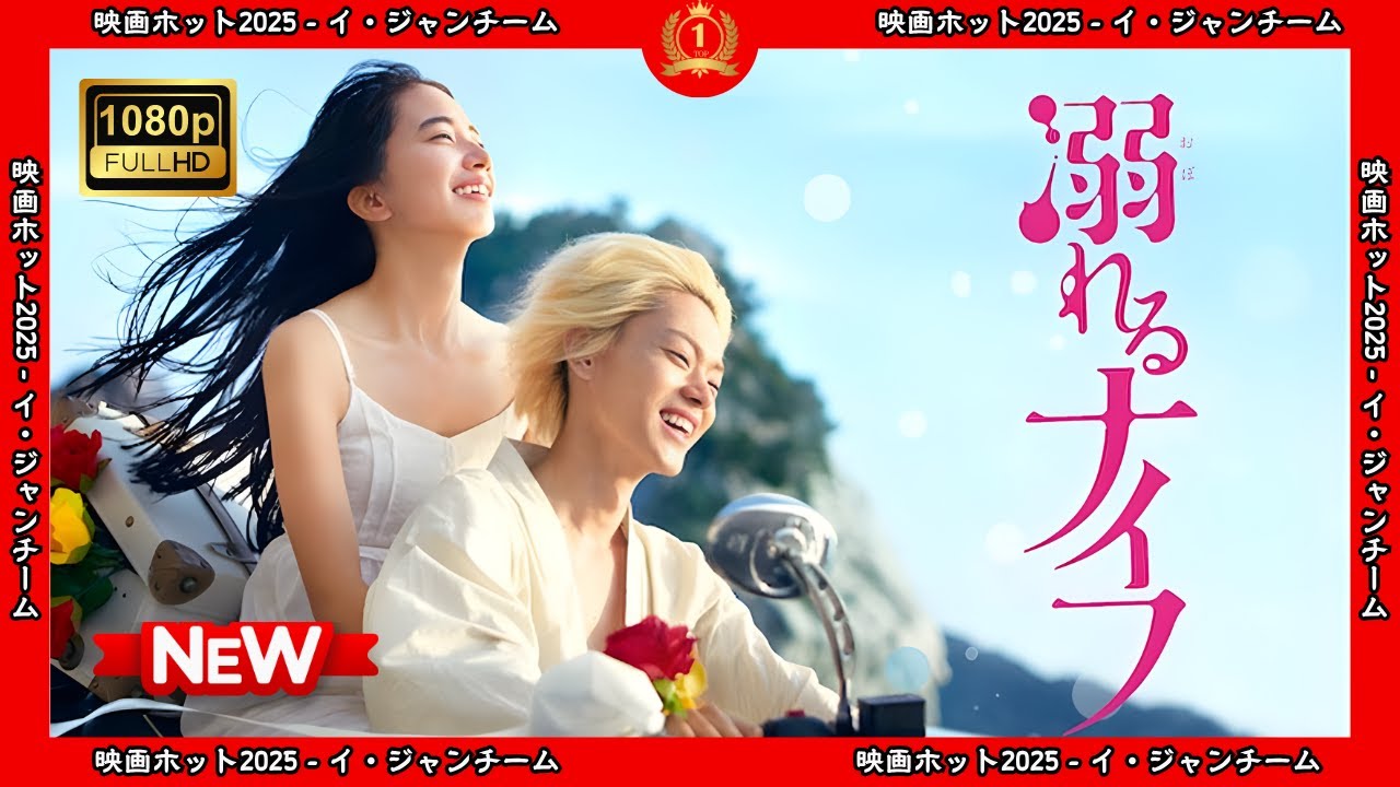 【ドラマ フル】溺れるナイフ【サスペンスドラマ】