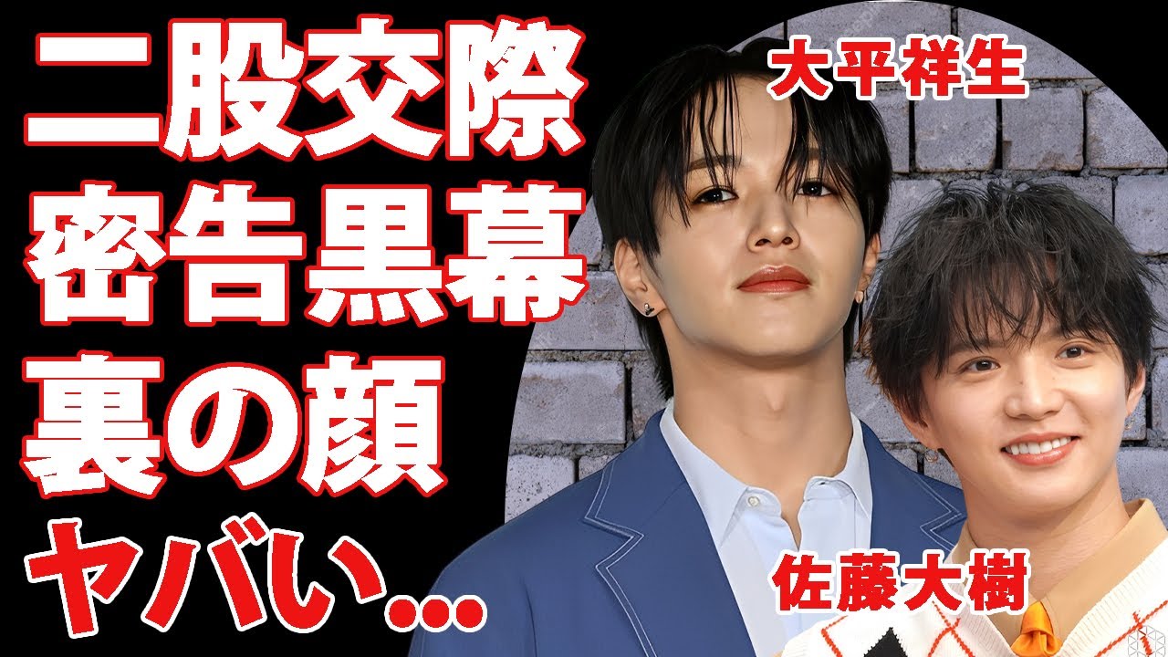 FANTASTICS・佐藤大樹が"大平祥生"の二股交際を密告した黒幕だった事が判明...STARTO社のタレントも地獄を味わった恐怖の裏の顔に驚きを隠せない...