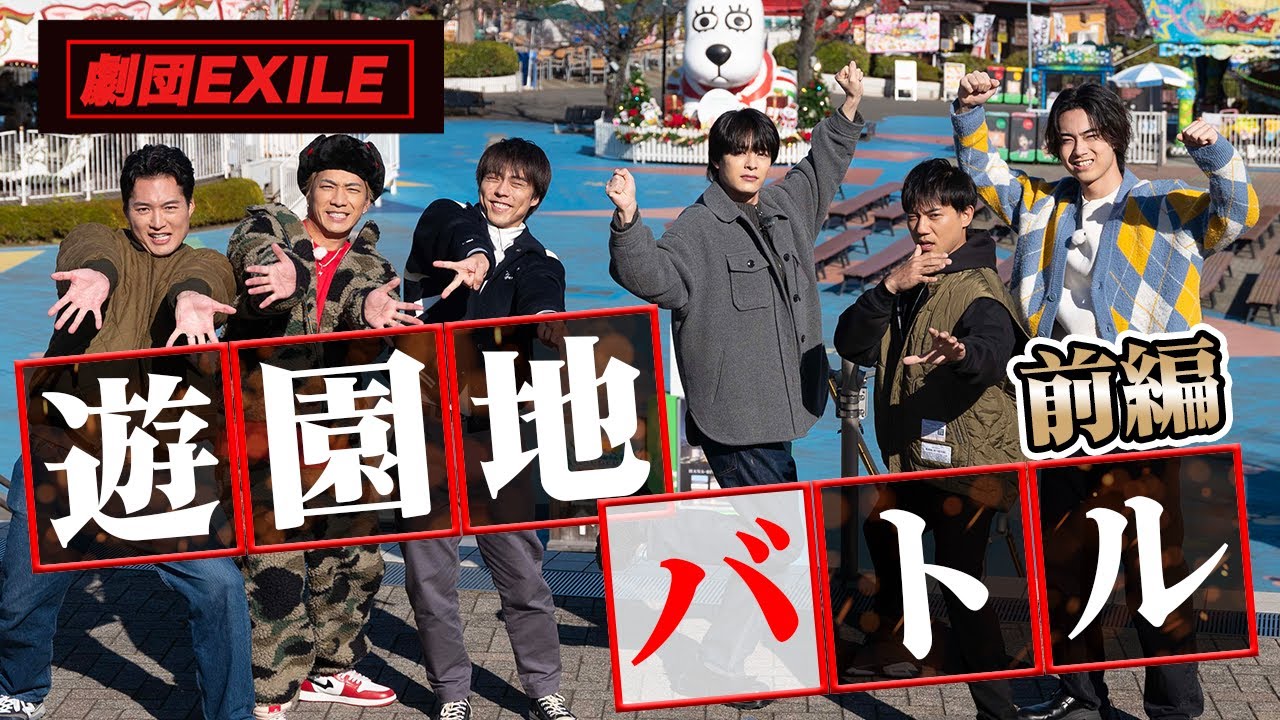 劇団EXILE『もっとわちゃわちゃ』 遊園地バトル 前編【#推しごとLDH】