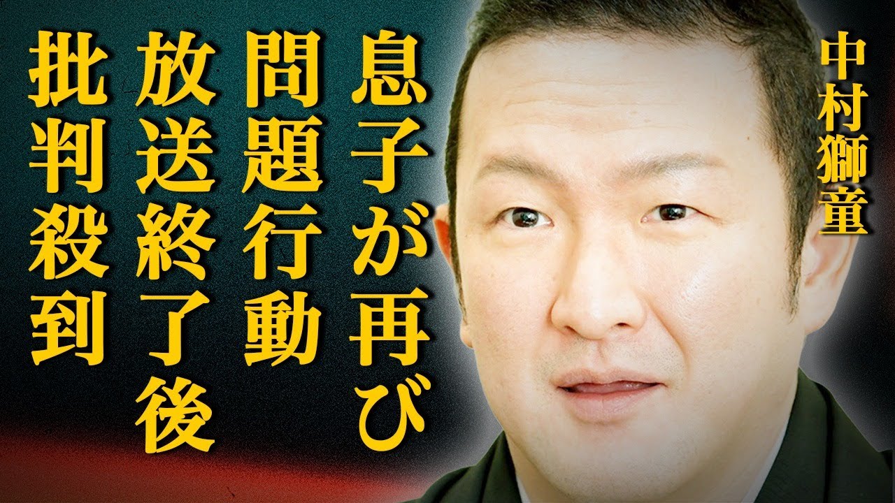 中村獅童の息子たちが再び失態を番組で行い大炎上…放送終了した後に批判殺到した衝撃の行動に驚きを隠せない…