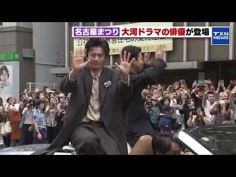 「オーラがあった」　名古屋まつりに俳優の仲野太賀さんと小栗旬さんが登場　オープンカーで観客に手を振る (2025年10月19日)