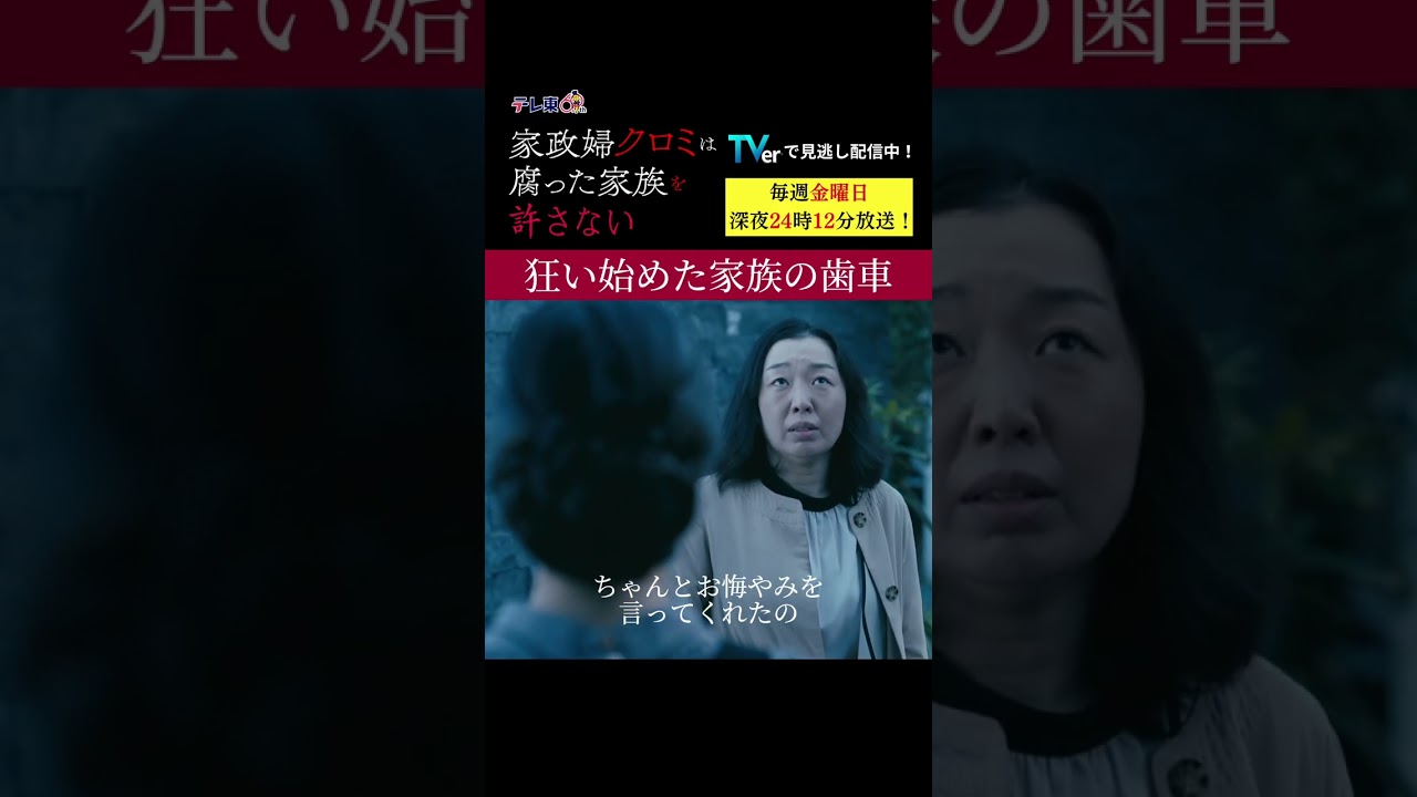 【狂い始めた家族の歯車】「＃家政婦クロミ」第6話より