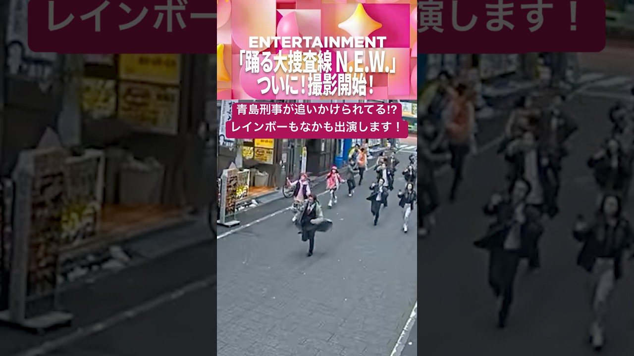 【特報】『踊る大捜査線 N.E.W.』撮影開始｜"青島俊作"（織田裕二）が追いかけられてる！？｜レインボーもなかもエキストラ出演します！