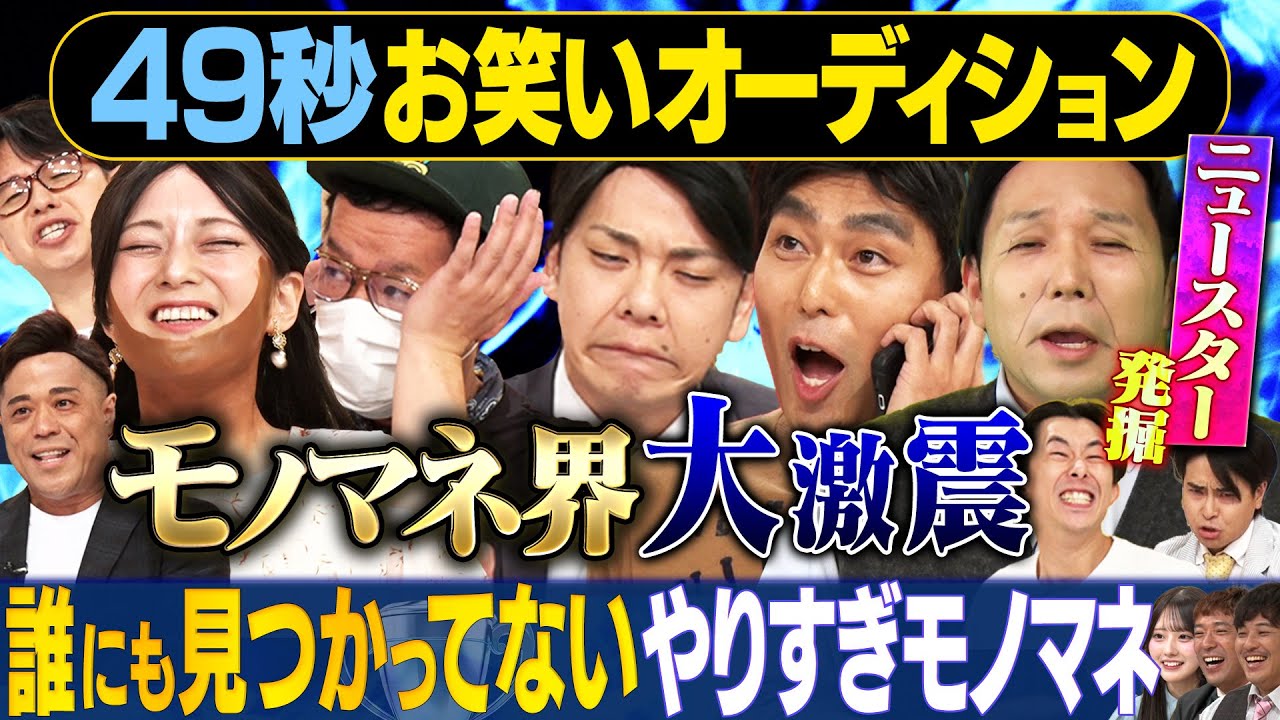 【やりすぎモノマネ超新人】松本潤・草彅剛・かまいたち・森香澄・安保瑠輝也・柳楽優弥・伊集院光・米津玄師/モノマネ超新人やりすぎモノマネ日本最速オーディション#まいにち賞レース＃モノマネ＃お笑い