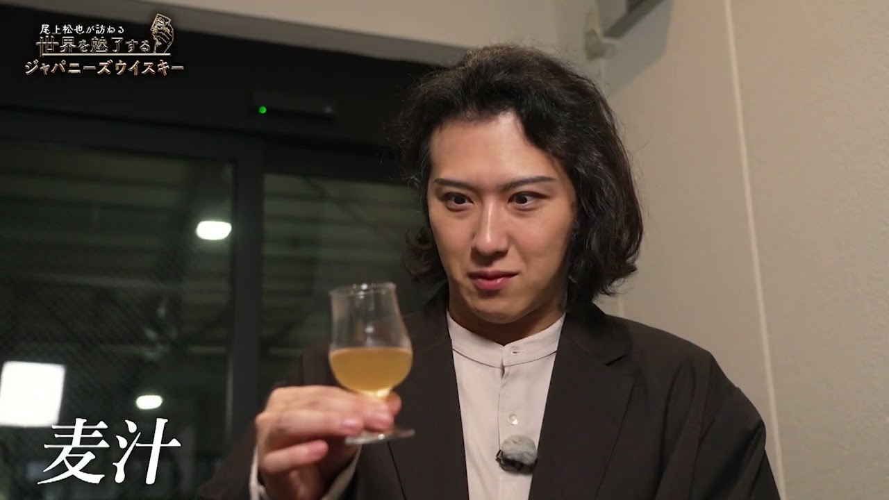 尾上松也が訪ねる　世界を魅了するジャパニーズウイスキー