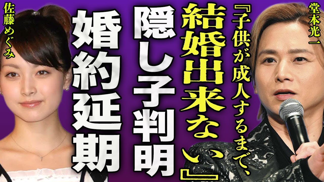 堂本光一の隠し子が判明...10年以上交際する佐藤めぐみと結婚を先延ばしにしている真相に驚きを隠せない...！『子供が成人しするまで待って』隠し子の母親の正体...堂本剛が呆れてる裏側に言葉を失う…！