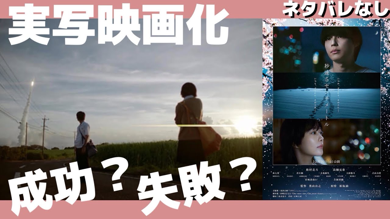 🔵【秒速5センチメートル】ネタバレなしレビュー🎥松村北斗主演‼️とても素晴らしい実写映画化なのかな〜！？