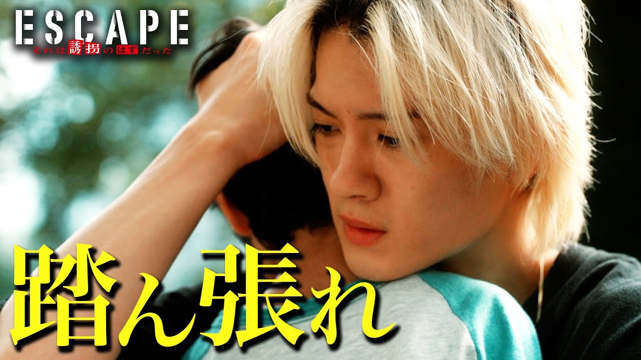 【ドラマ『エスケイプ』】第3話30秒PRスペシャルバージョン！「明らかになる過去・・・踏ん張れ、生き延びろ！」『ESCAPE　それは誘拐のはずだった』10/22(水)よる10時！【日テレドラマ公式】