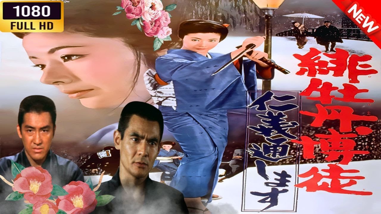 「ヤクザ映画」 緋牡丹博徒 仁義通します  🌸 🅷🅾🆃🔥 邦画アクション FullHD