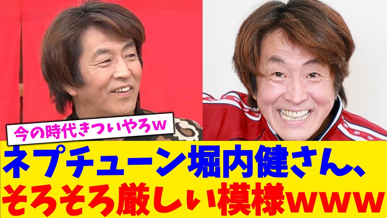 ネプチューン堀内健さん、そろそろ厳しい模様ｗｗｗ【2chまとめ】【2chスレ】【5chスレ】