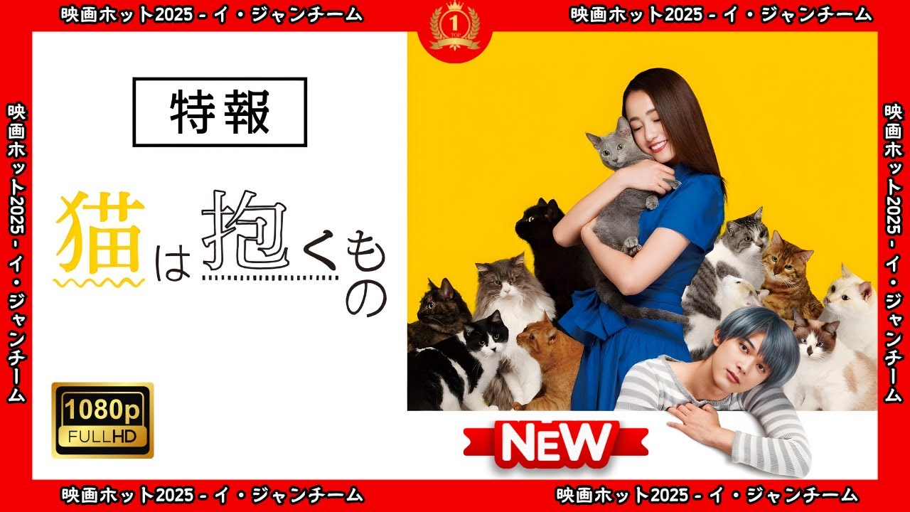 【ドラマ フル】猫は抱くもの【サスペンスドラマ】