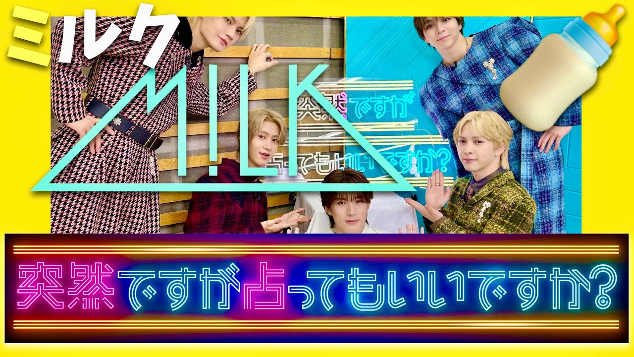 突然ですが占ってもいいですか【10月26日放送/M!LK】