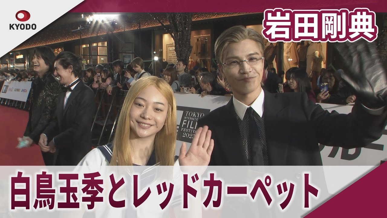 岩田剛典　白鳥玉季節らとレッドカーペット 第38回東京国際映画祭レッドカーペットイベント　映画「金髪」