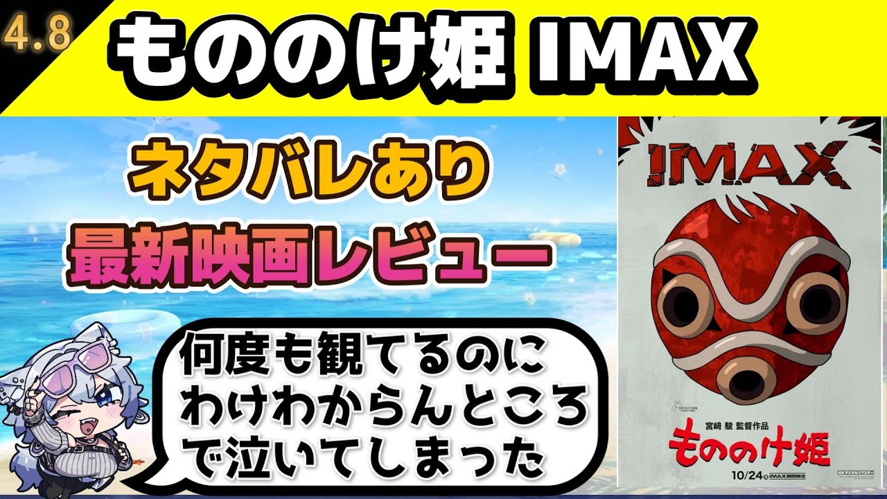 【最新映画を観てすぐトーク感想】もののけ姫 IMAX　4Kデジタルリマスター【ネタバレあり】